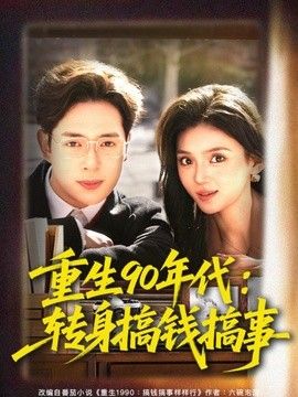 重生90年代：转身搞钱搞事封面图