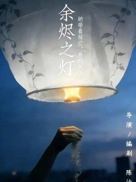 余烬之灯封面图