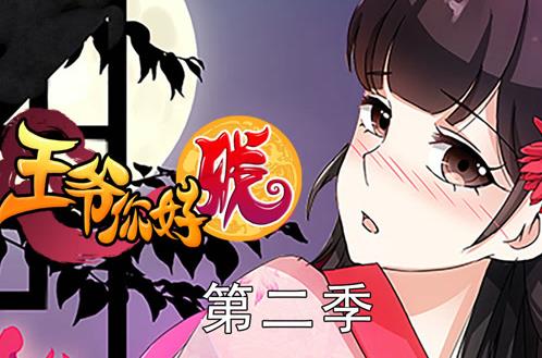 王爷你好贱动态漫画