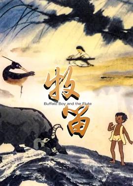 《牧笛》海报