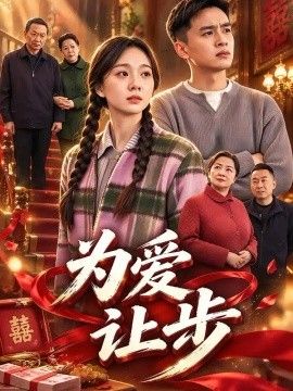 为爱让步封面图