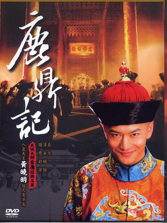 鹿鼎记 黄晓明版