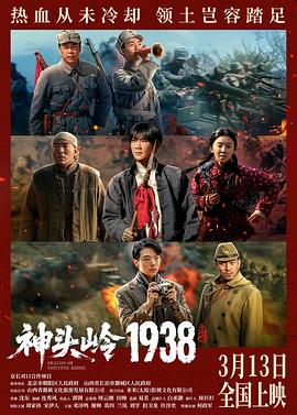 神头岭1938预告片