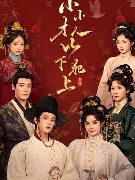 小小才人，以下犯上封面图
