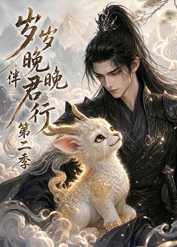岁岁晚晚伴君行 AI漫剧海报
