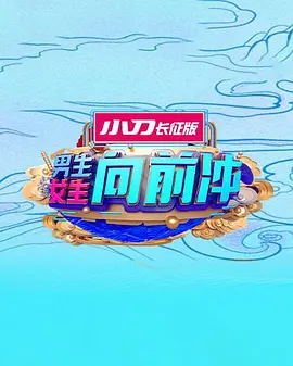 《男生女生向前冲》海报