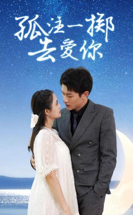孤注一掷去爱你 真人剧海报