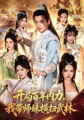 开局百年内力，我带师妹横扫武林封面图