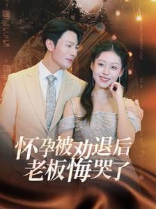 怀孕被劝退后老板悔哭了(霍总你的白月光终于分手了)