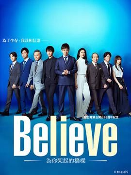 Believe -为你架起的桥梁-封面图