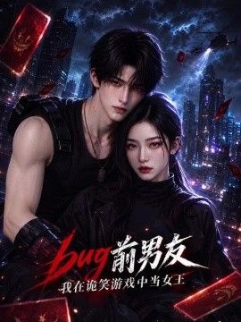 BUG前男友，我在诡笑游戏中当女王封面图
