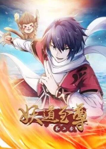 妖道至尊
