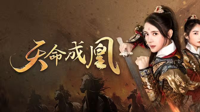 天命成凰（神女妈妈天下无敌） 海报