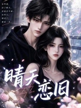 晴天恋旧封面图
