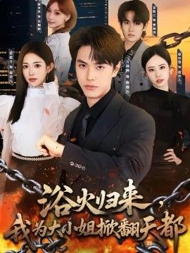 浴火归来，我为大小姐掀翻天都封面图