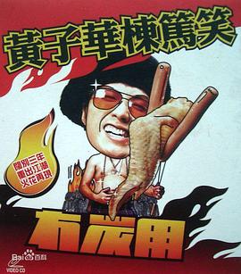 《黄子华栋笃笑之冇炭用》海报