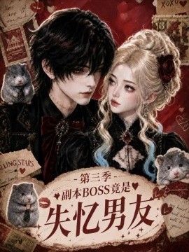 副本BOSS竟是失忆男友