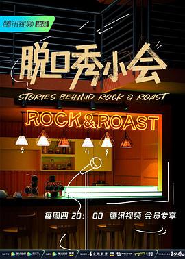 脱口秀小会