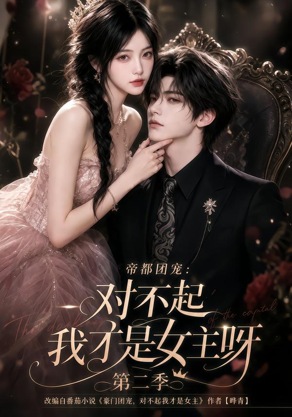 帝都团宠:对不起我才是女主呀