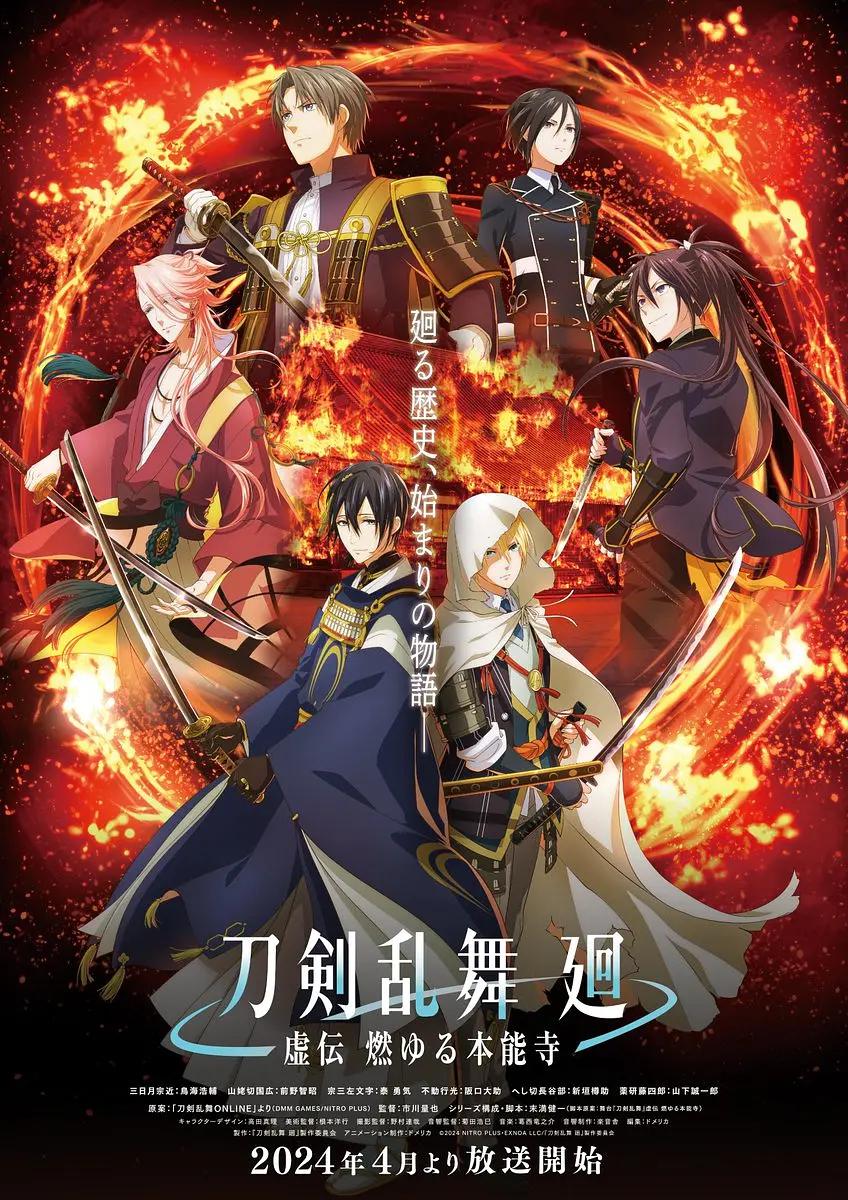 刀剑乱舞 廻-虚传燃烧的本能寺- 海报
