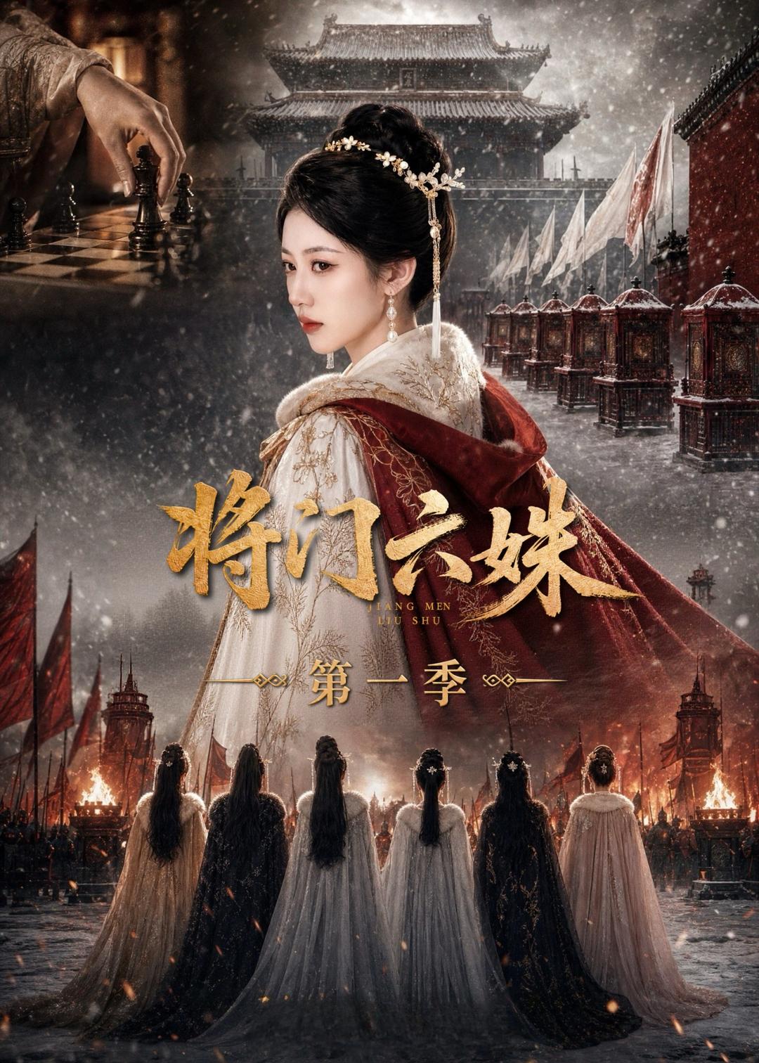 将门六妹 AI漫剧海报