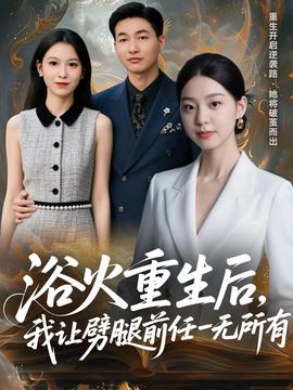 浴火重生后，我让劈腿前任一无所有 真人剧海报