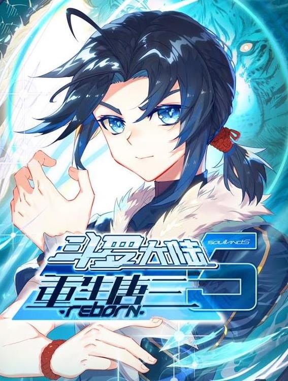 斗罗大陆5重生唐三动态漫画封面图
