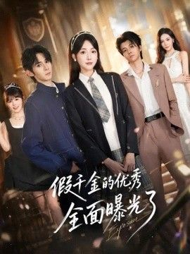 假千金的优秀全面曝光了封面图