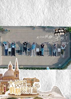 大侦探·假期超前篇封面图