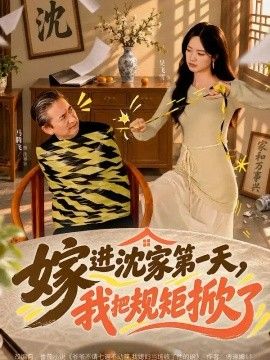 嫁进沈家第一天，我把规矩掀了封面图