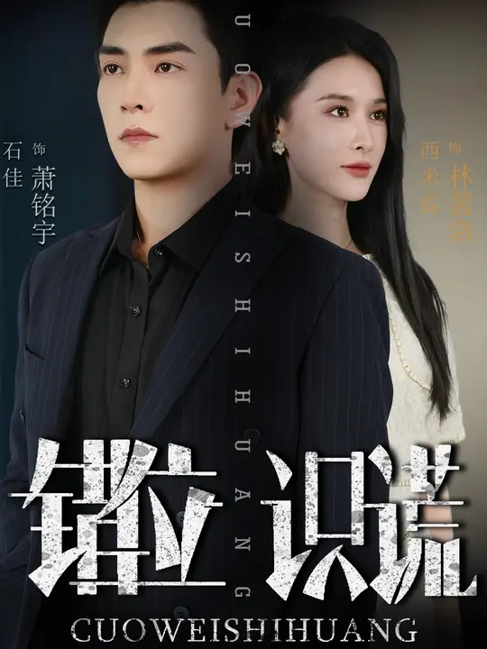错位识谎