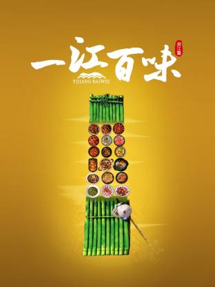 一江百味·资江篇