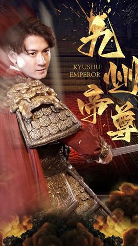 九州帝尊 真人剧海报