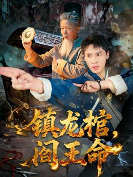镇龙棺，阎王命