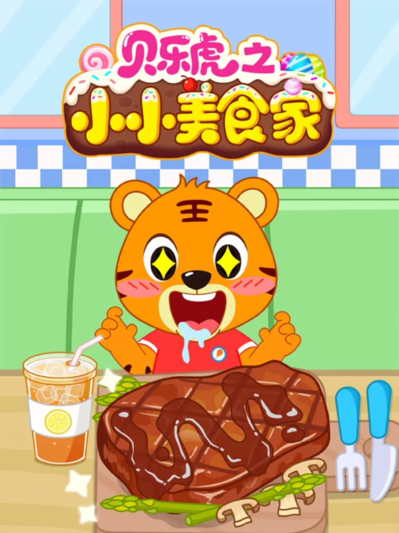 《贝乐虎之小小美食家》海报