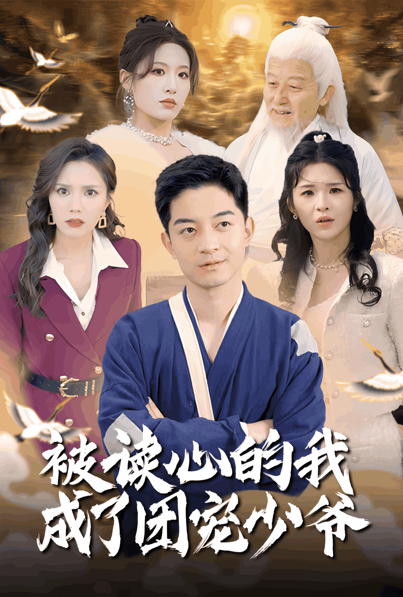 被读心的我成了团宠少爷