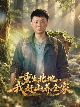 重生北地，我赶山养全家封面图