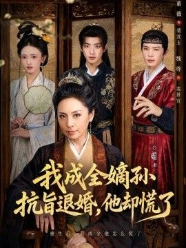 我成全嫡孙抗旨退婚，他却慌了封面图