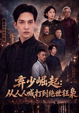《弃少崛起：从人人喊打到绝世狂枭》海报