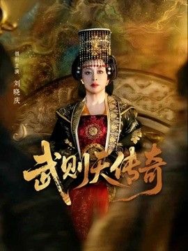武则天传奇封面图