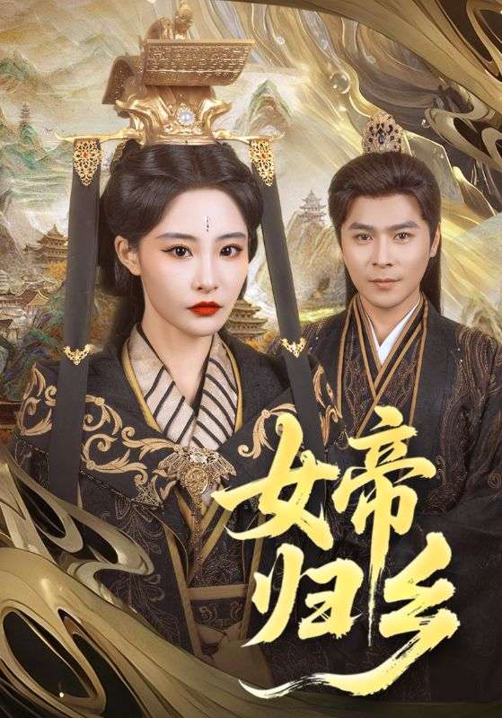女帝归乡