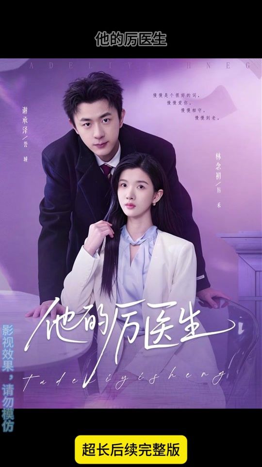 他的厉医生