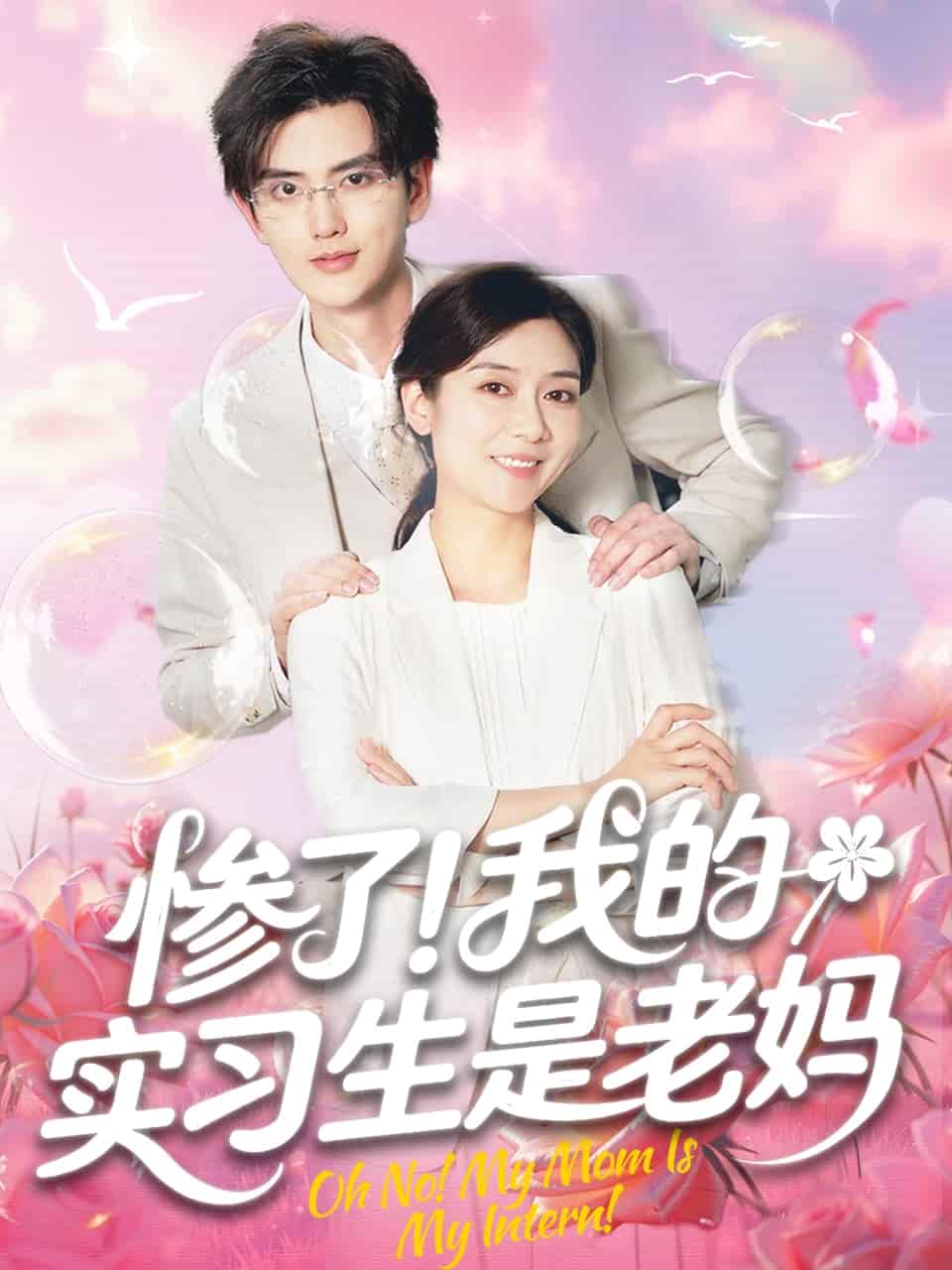 惨了！我的实习生是老妈