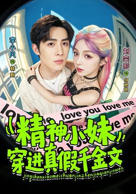 精神小妹穿进真假千金文封面图