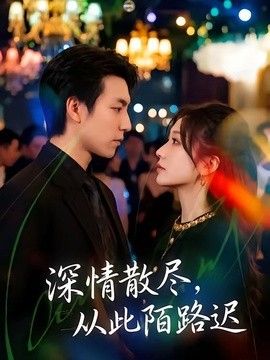 深情散尽，从此陌路迟封面图