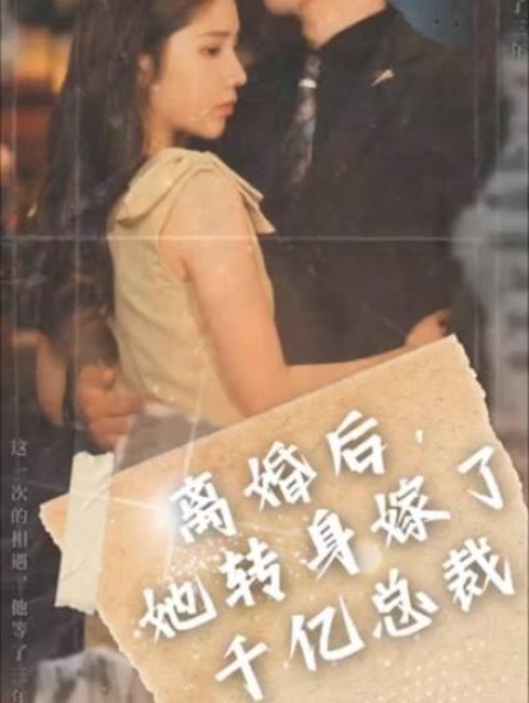 离婚后，她转身嫁给了千亿总裁 真人剧海报