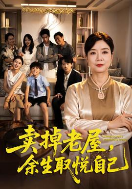 卖掉老屋，余生取悦自己封面图