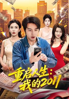 重启人生：我的2011封面图