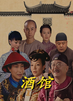 酒馆 真人剧海报