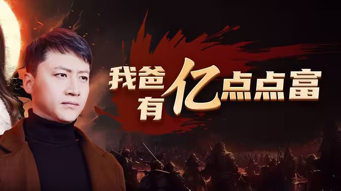 我爸有亿点点富封面图